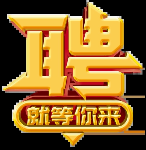 求賢若渴，招兵買馬！